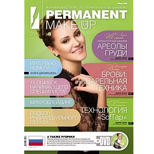 Журнал PERMANENT Make-Up 8